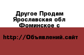 Другое Продам. Ярославская обл.,Фоминское с.